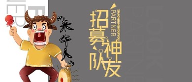 卡通招募合伙人公众号封面
