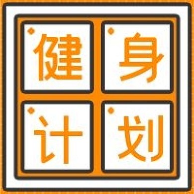 简约健身计划推荐