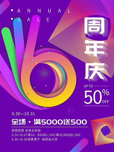炫彩大气周年庆典海报设计