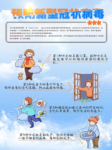 预防新型冠状病毒的方法