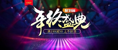 年终盛典服装鞋业舞台折扣促销电商