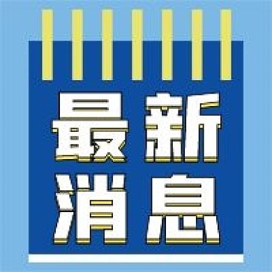 最新消息微信公众号配图次图