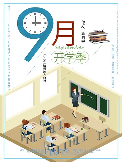 9月开学季设计海报
