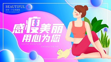 简约流体渐变插画运动瘦身宣传展板宣传海报
