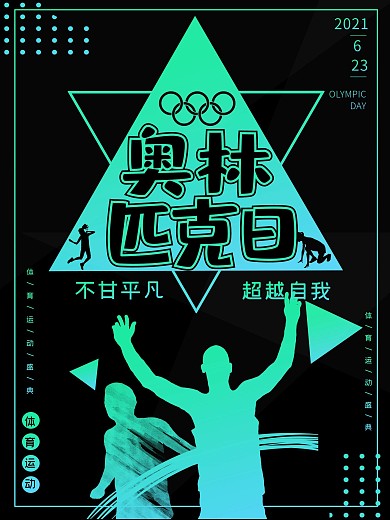 绿色镭射渐变风奥林匹克日海报