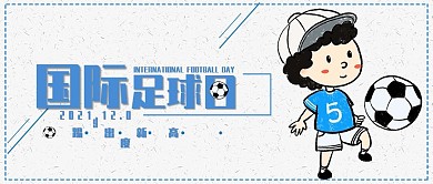 际足球日公众号封面