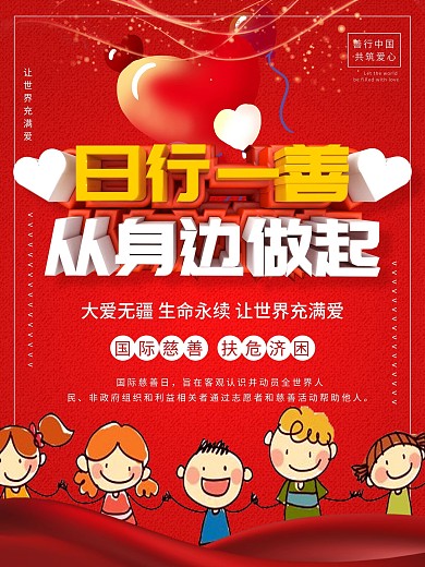 C4D日行一善从身边做起慈善公益海报