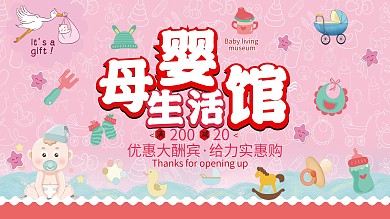 母婴用品促销展板