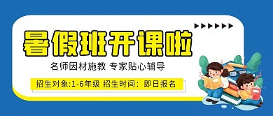 暑假班招生微信公众号配图次图封面