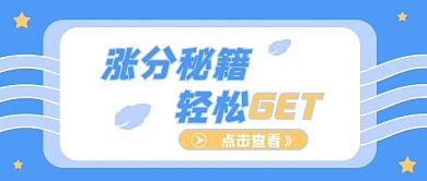 在线教育涨分秘籍公众号配图