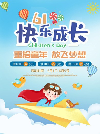 六一儿童节快乐节日学校校园商场促销海报