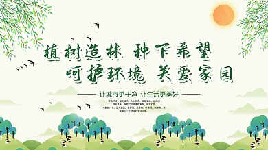 植树节保护环境展板