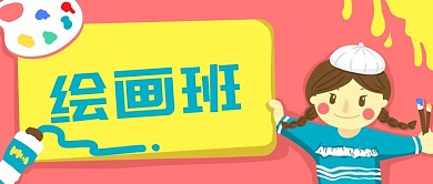 儿童绘画班banner