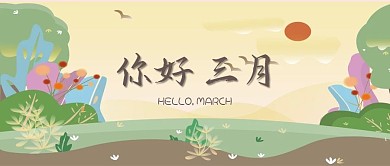 你好三月公众号封面