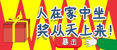 公众号封面135奖品促销活动宣传主页配图