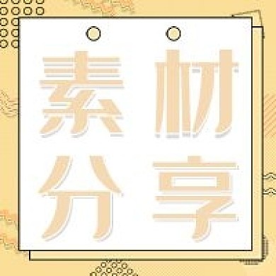 浅色素材分享公众号次图