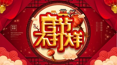 原创中国风春节不打烊鼠年促销展板