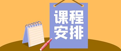 课程安排微信公众号次图