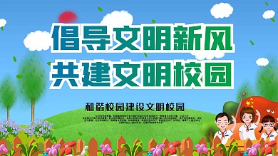 学校文明校园展板