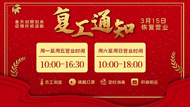 复工通知展板设计