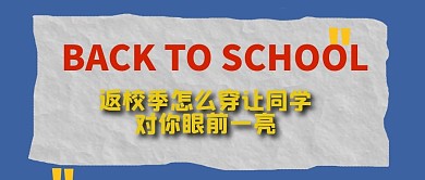 返校季开学季backtoschool学校