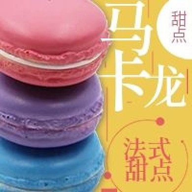 清新马卡龙甜点宣传