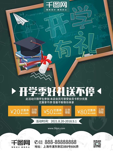 绿色简约小清新新学期开学季促销商业海报