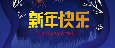 新年元旦快乐微信公众号配图