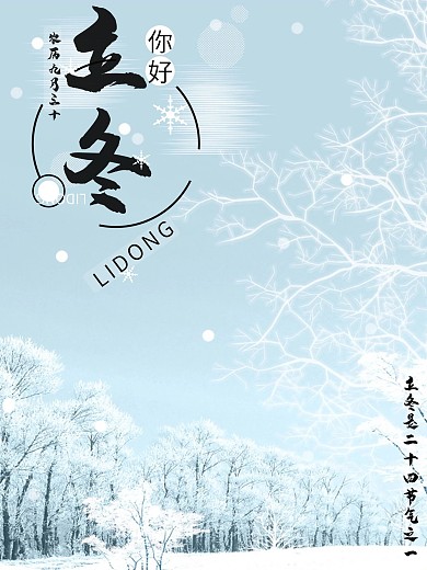 立冬海报设计元素