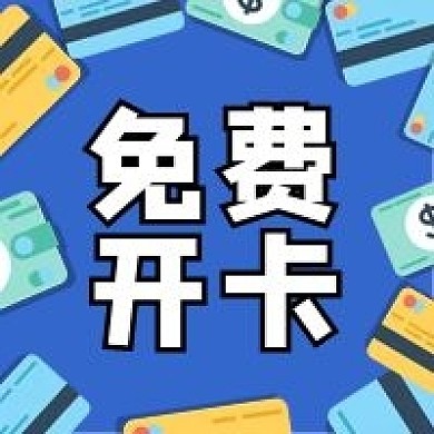 免费开卡公众号次图（金融保险）