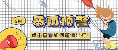 暴雨预警警告公众号封面图