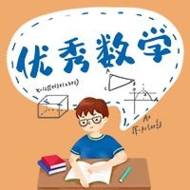 优秀数学培训课程手绘卡通公众号次图