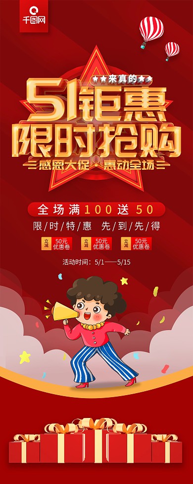 红色51钜惠限时抢购促销信息展架