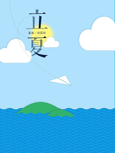立夏蓝天白云清爽海报