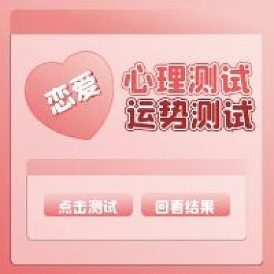 原创爱情恋爱运势测试小程序封面
