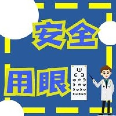 安全用眼公众号配图