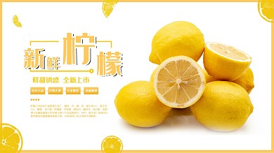 新鲜柠檬简约展板