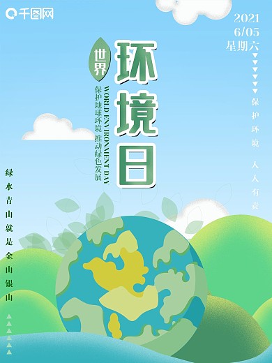 绿色扁平风小清新世界环境日公益海报