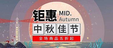 中秋钜惠全场商品五折起公众号封面