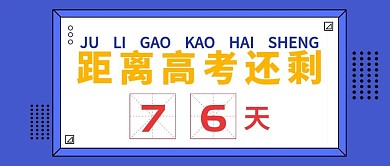蓝色扁平高考冲刺封面