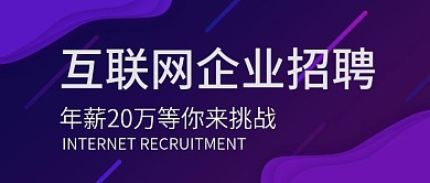 紫色科技感微立体互联网招聘公众号封面