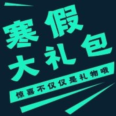 极简寒假大礼包宣传