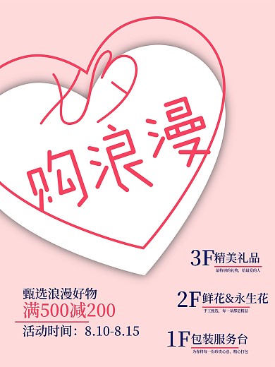 礼品店花店商场浪漫简约质感七夕情人节海报