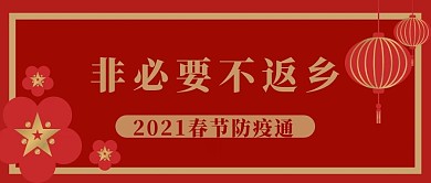 非必要不返乡2021春节防疫通知
