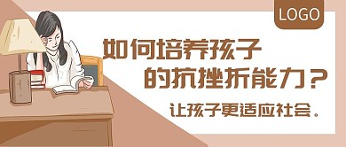 如何培养孩子的抗挫折能力公众号封面
