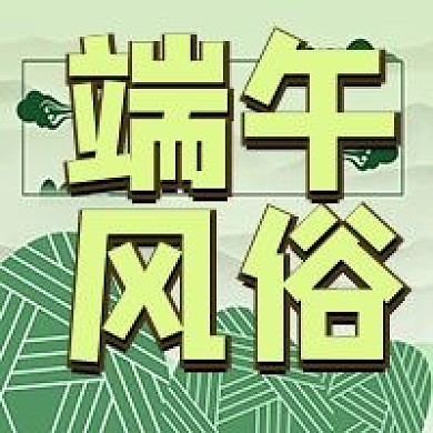 传统节日端午风俗公众号次图