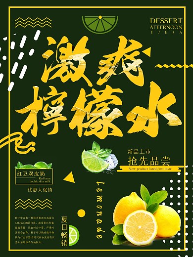 激爽柠檬水海报