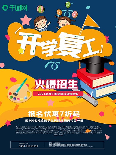 开学季火爆招生宣传海报