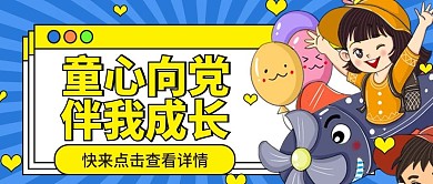 童心向党伴我成长公众号首图