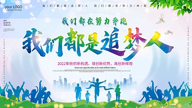 新年励志贺词我们都是追梦人展板